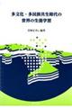 多文化・多民族共生時代の世界の生涯学習
