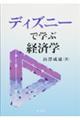 ディズニーで学ぶ経済学