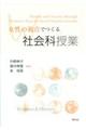 女性の視点でつくる社会科授業