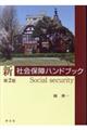 新社会保障ハンドブック　第２版