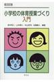 小学校の体育授業づくり入門　第５版