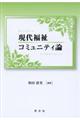 現代福祉コミュニティ論