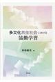多文化共生社会における協働学習