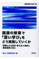 国語の授業で「深い学び」をどう実現していくか
