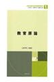 教育原論