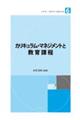 カリキュラム・マネジメントと教育課程