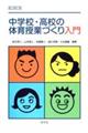 中学校・高校の体育授業づくり入門　第２版