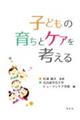 子どもの育ちとケアを考える