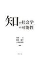 知の社会学の可能性