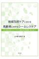 地域包括ケアにおける高齢者に対するシームレスケア