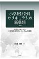 小学校社会科カリキュラムの新構想