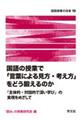 国語の授業で「言葉による見方・考え方」をどう鍛えるのか