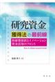 研究資金獲得法の最前線