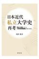日本近代私立大学史再考