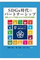 ＳＤＧｓ時代のパートナーシップ