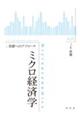 ミクロ経済学：基礎へのアプローチ