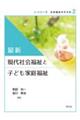 最新現代社会福祉と子ども家庭福祉