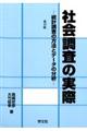 社会調査の実際　第１３版