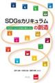 ＳＤＧｓカリキュラムの創造