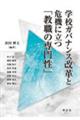 学校ガバナンス改革と危機に立つ「教職の専門性」