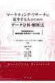 マーケティング・リサーチに従事する人のためのデータ分析・解析法