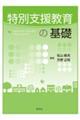 特別支援教育の基礎