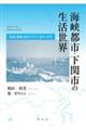 海峡都市・下関市の生活世界