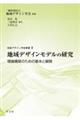 地域デザインモデルの研究