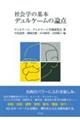 社会学の基本デュルケームの論点
