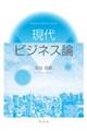 現代ビジネス論