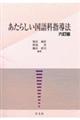 あたらしい国語科指導法　六訂版