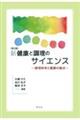 新健康と調理のサイエンス　第２版