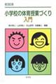 小学校の体育授業づくり入門　第６版