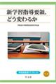 新学習指導要領、どう変わるか