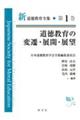 道徳教育の変遷・展開・展望