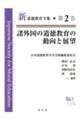 諸外国の道徳教育の動向と展望