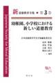 幼稚園、小学校における新しい道徳教育