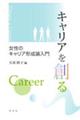 キャリアを創る