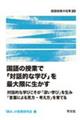 国語の授業で「対話的な学び」を最大限に生かす