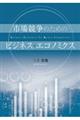市場競争のためのビジネス・エコノミクス