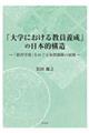 「大学における教員養成」の日本的構造