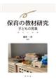 保育の教材研究