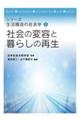 社会の変容と暮らしの再生