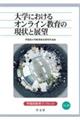 大学におけるオンライン教育の現状と展望