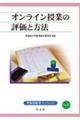 オンライン授業の評価と方法