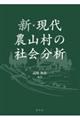 新・現代農山村の社会分析