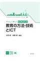 教育の方法・技術とＩＣＴ