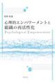 心理的エンパワーメントと組織の再活性化