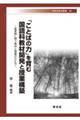 「ことばの力」を育む国語科教材開発と授業構築