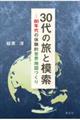 ３０代の旅と模索